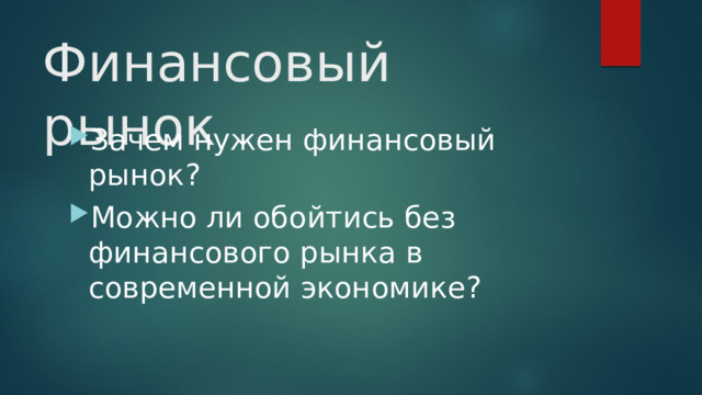 Финансовый рынок Зачем нужен финансовый рынок? Можно ли обойтись без финансового рынка в современной экономике? 