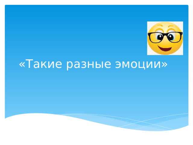 «Такие разные эмоции» 