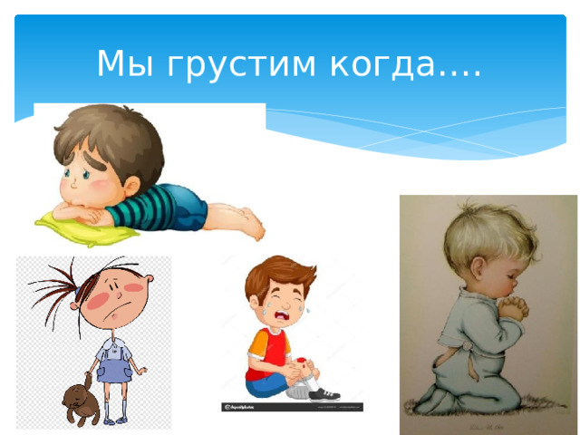 Мы грустим когда…. 