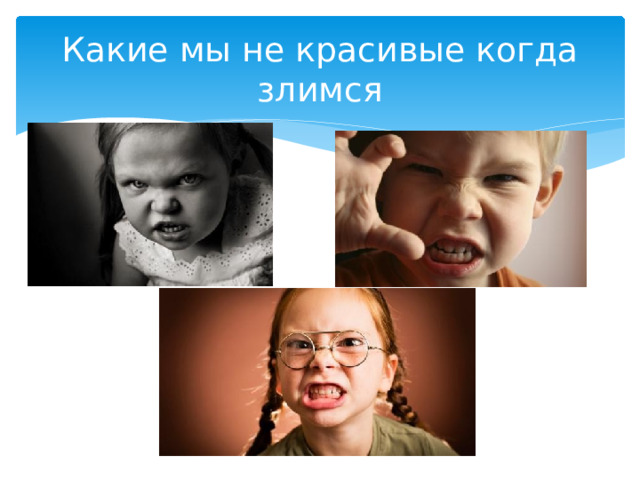 Какие мы не красивые когда злимся 