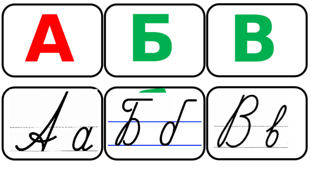 Бб Аа Вв 