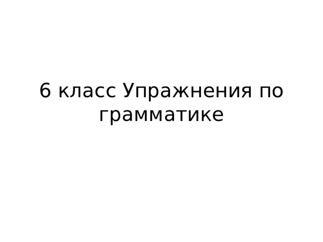 6 класс Упражнения по грамматике 