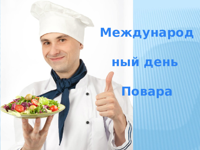 Международный день Повара 