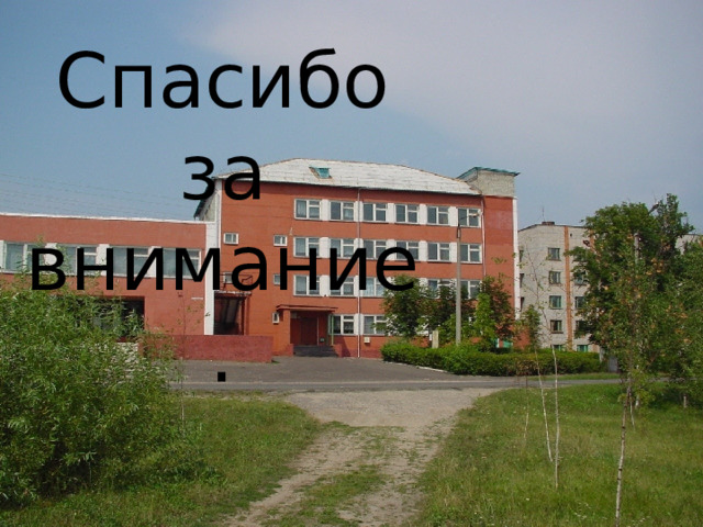 Спасибо за внимание. 