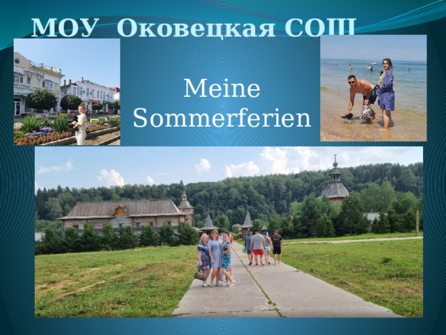 МОУ Оковецкая СОШ Meine Sommerferien 