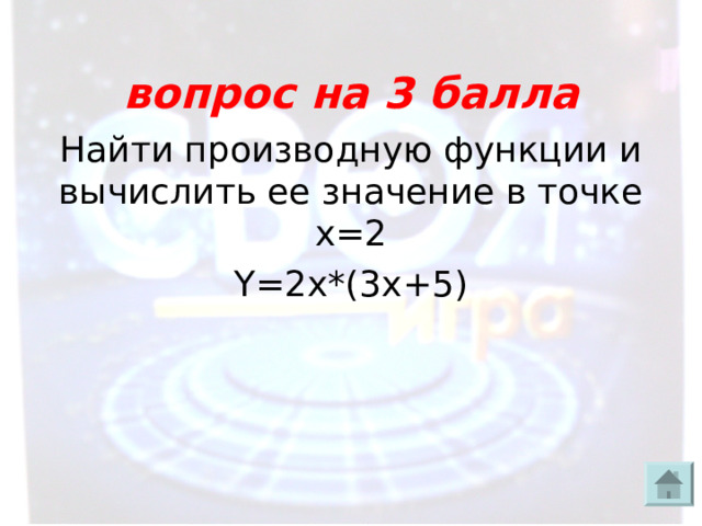  вопрос на 3 балла Найти производную функции и вычислить ее значение в точке x=2 Y=2x*(3x+5) 