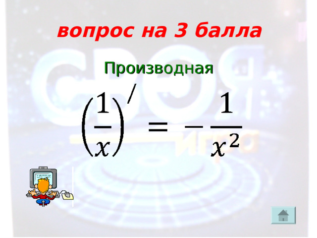 вопрос на 3 балла Производная 
