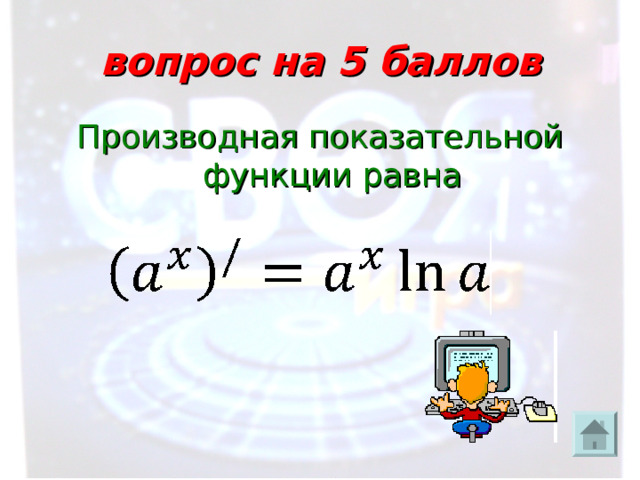 вопрос на 5 баллов Производная показательной функции равна 