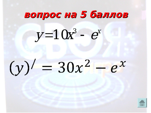 вопрос на 5 баллов 