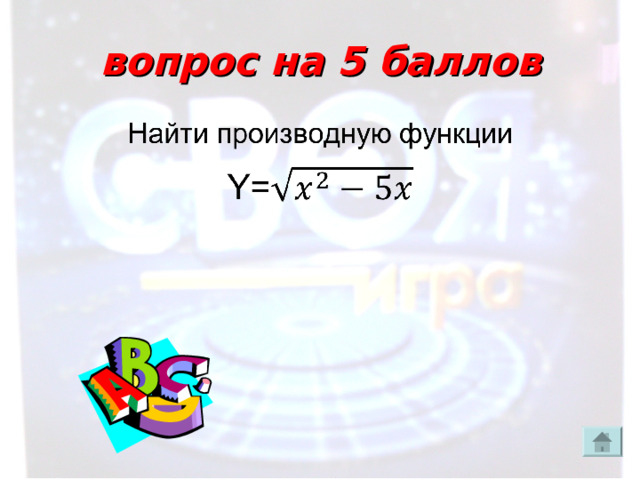 вопрос на 5 баллов 