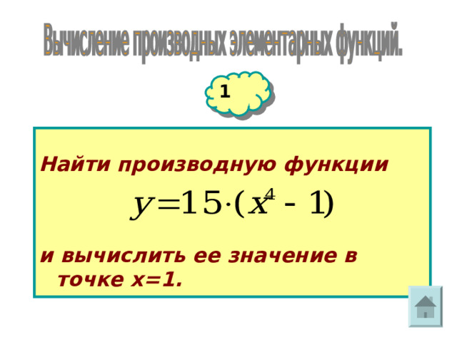 1 Найти производную функции и вычислить ее значение в точке х=1. 