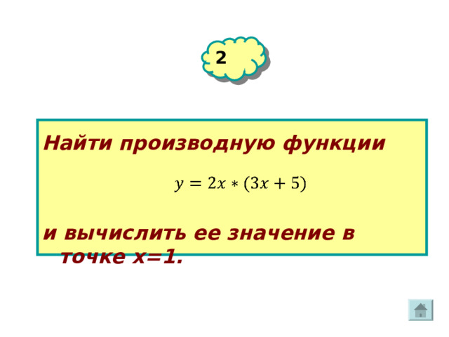 2 Найти производную функции и вычислить ее значение в точке х=1. 