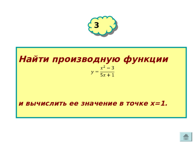 3 Найти производную функции и вычислить ее значение в точке х=1. 