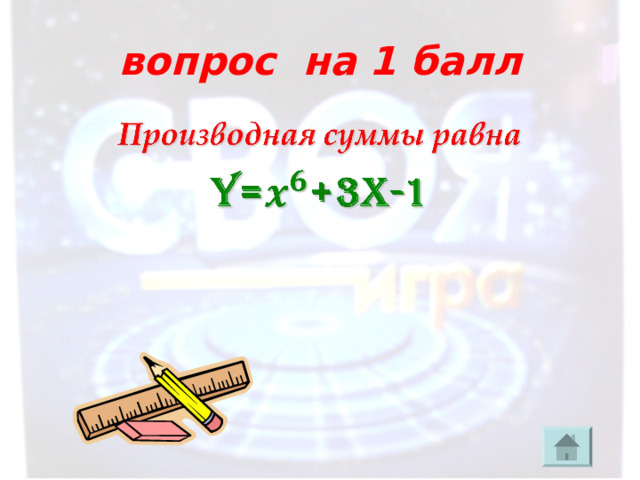 вопрос на 1 балл 