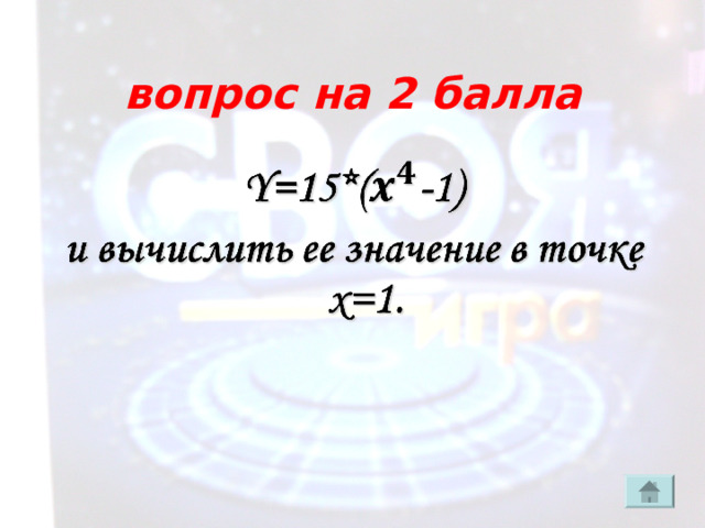  вопрос на 2 балла 