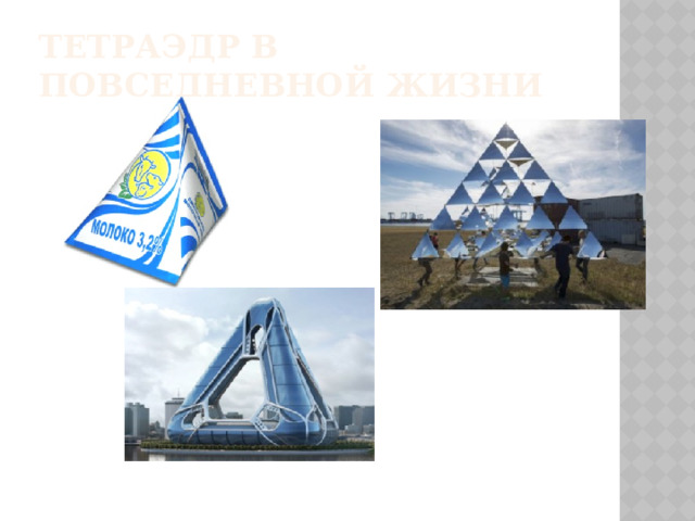 Тетраэдр в повседневной жизни 