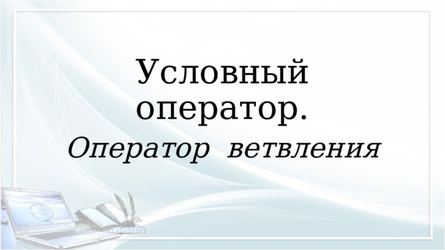 Условный оператор. Оператор ветвления 
