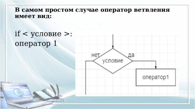 В самом простом случае оператор ветвления имеет вид:   if : оператор 1 