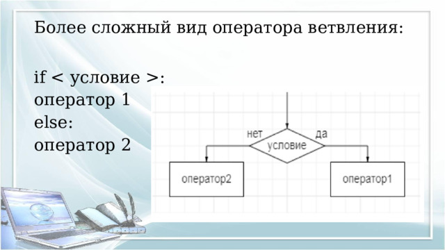 Более сложный вид оператора ветвления:   if : оператор 1 else: оператор 2 