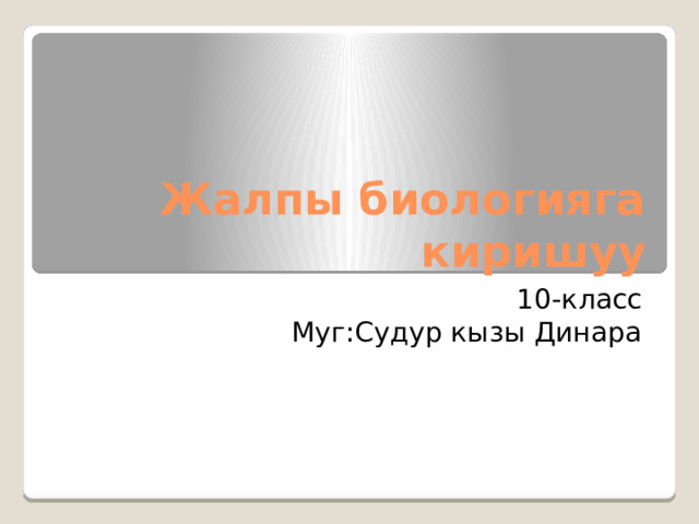 Жалпы биологияга киришуу 10-класс Муг:Судур кызы Динара 