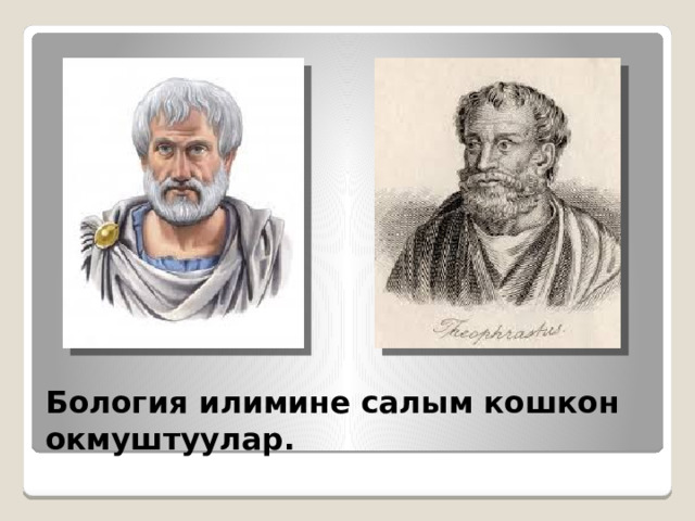 Бология илимине салым кошкон окмуштуулар. 