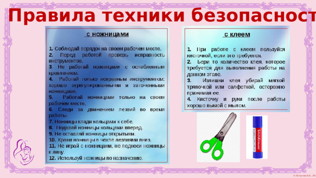 Правила техники безопасности 
