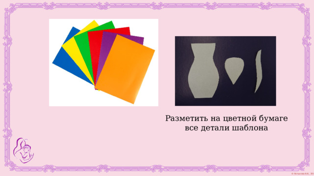Разметить на цветной бумаге все детали шаблона 
