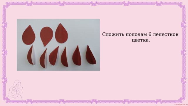 Сложить пополам 6 лепестков  цветка. 