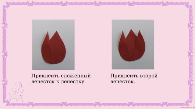Приклеить второй лепесток. Приклеить сложенный лепесток к лепестку. 