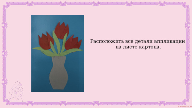 Расположить все детали аппликации на листе картона. 