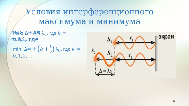 Условия интерференционного максимума и минимума max: , где   min: , где  