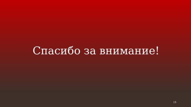Спасибо за внимание!   