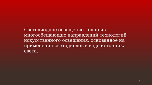 Светодиодное освещение - одно из многообещающих направлений технологий искусственного освещения, основанное на применении светодиодов в виде источника света.  