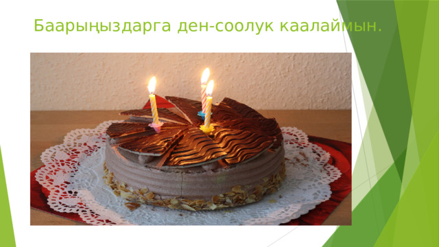 Баарыңыздарга ден-соолук каалаймын. 