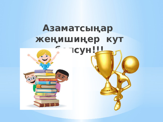 Азаматсыңар жеңишиңер кут болсун!!! 