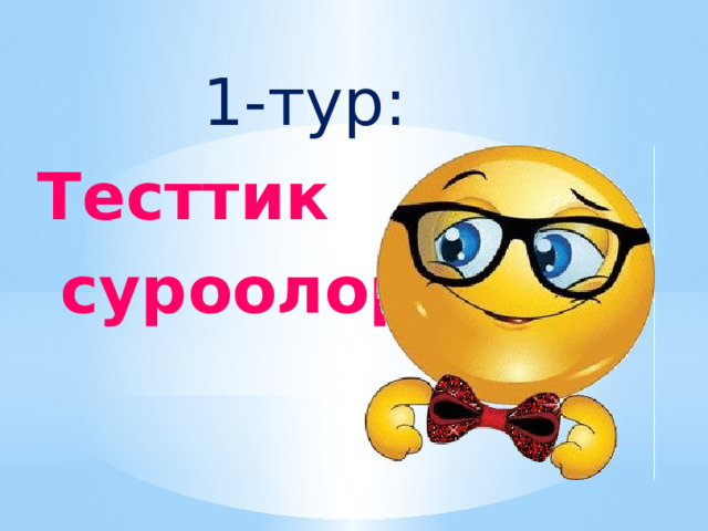  1-тур: Тесттик  суроолор 
