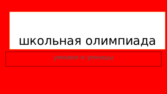 школьная олимпиада умники и умницы 