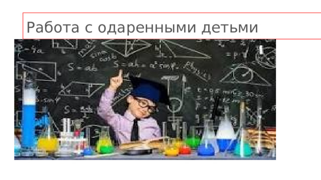 Работа с одаренными детьми 