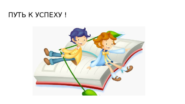 ПУТЬ К УСПЕХУ ! 