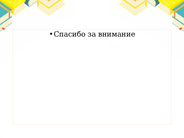 Спасибо за внимание 