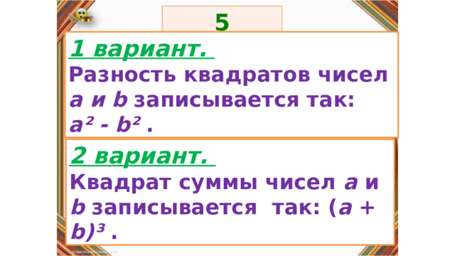 5 задание: Правила: 1 вариант. Разность квадратов чисел а и b записывается так: а² - b² . «Да» изображается отрезком , а «Нет» - уголком .  2 вариант. Квадрат суммы чисел а и b записывается  так: ( а + b)³ . 