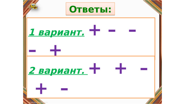 Ответы: Правила: 1 вариант.  + – – – + «Да» изображается отрезком , а «Нет» - уголком .  2 вариант. + + – + – 