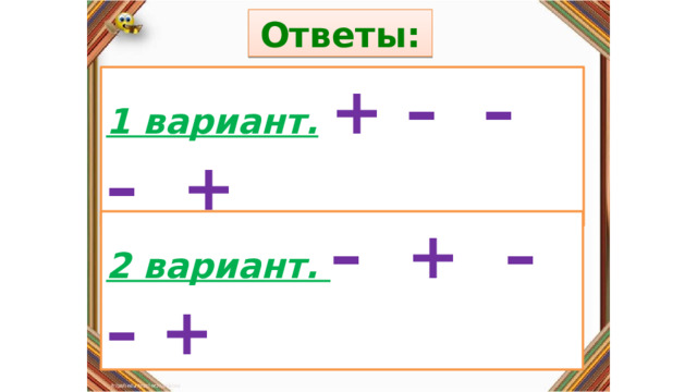 Ответы: Правила: 1 вариант.  + – – – + «Да» изображается отрезком , а «Нет» - уголком .  2 вариант. – + – – + 