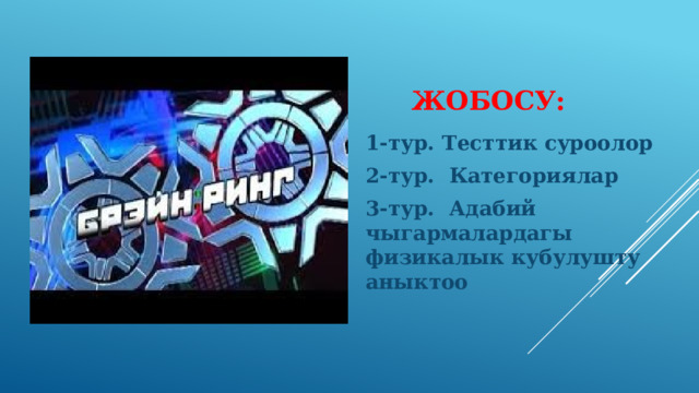 Жобосу: 1-тур. Тесттик суроолор 2-тур. Категориялар 3-тур. Адабий чыгармалардагы физикалык кубулушту аныктоо 