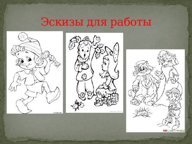 Эскизы для работы 