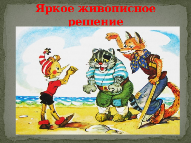 Яркое живописное решение 