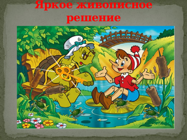 Яркое живописное решение 