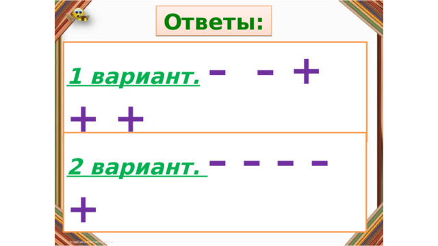 Ответы: Правила: 1 вариант.  – – + + + «Да» изображается отрезком , а «Нет» - уголком .  2 вариант. – – – – + 