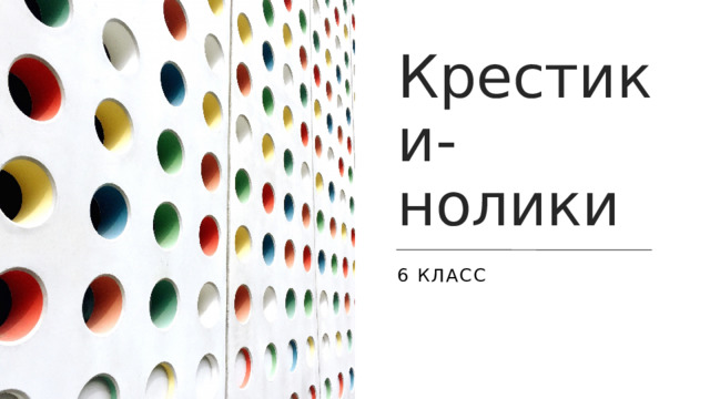 Крестики-нолики 6 класс 