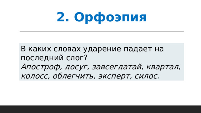 2. Орфоэпия В каких словах ударение падает на последний слог? Апостроф, досуг, завсегдатай, квартал, колосс, облегчить, эксперт, силос. 